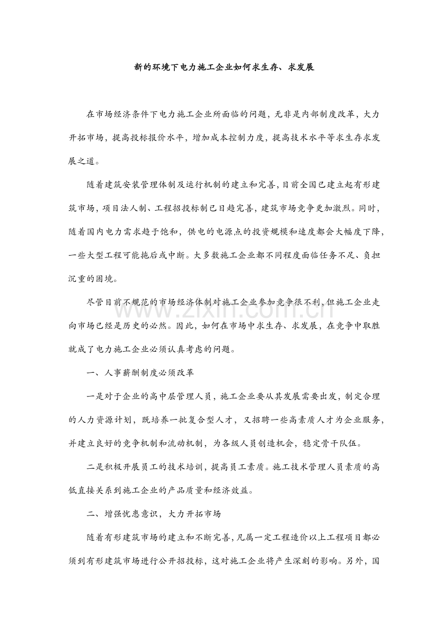 新的环境下电力施工企业如何求生存、求发展.docx_第1页