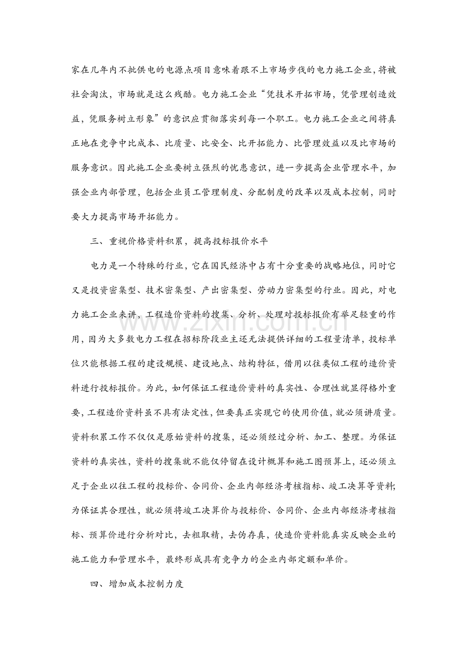 新的环境下电力施工企业如何求生存、求发展.docx_第2页