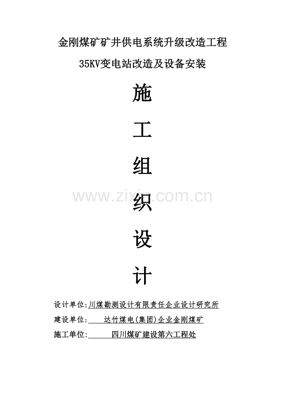 煤矿矿井供电系统升级改造工程35KV变电站设备安装.doc_第1页