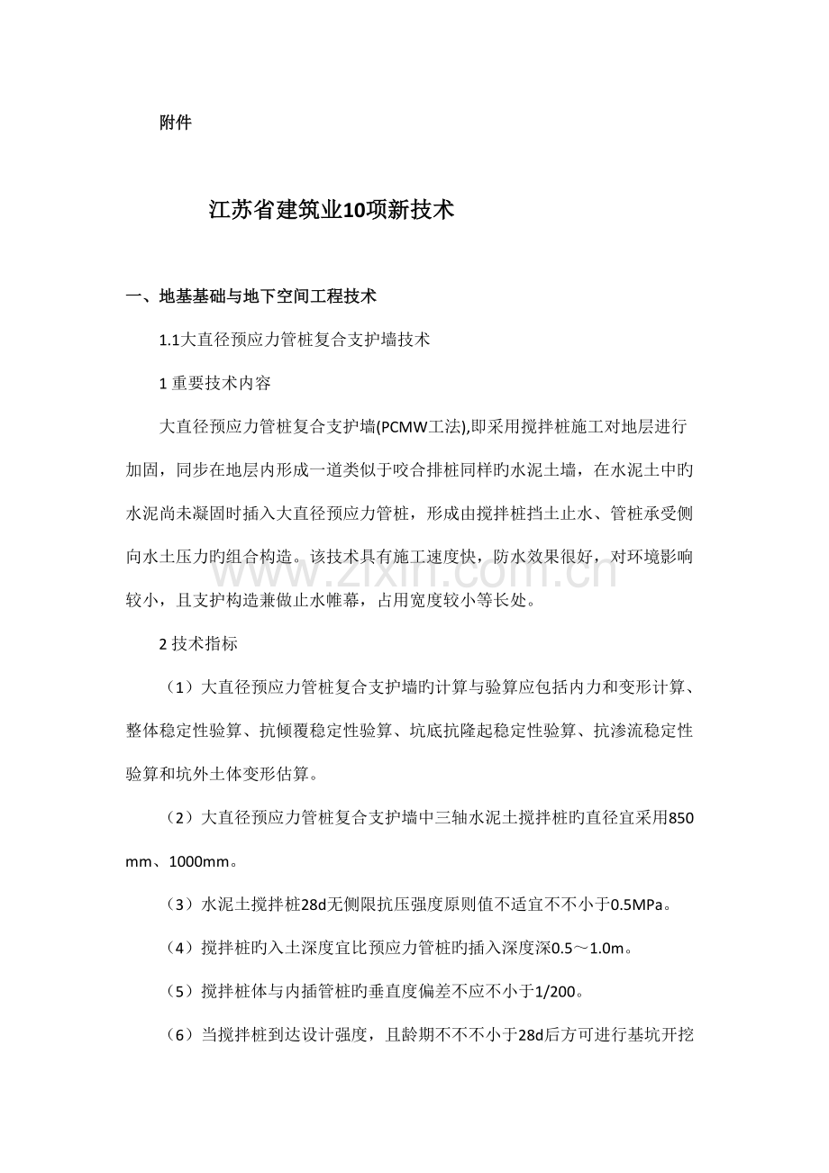 江苏省建筑业10项新技术.doc_第1页