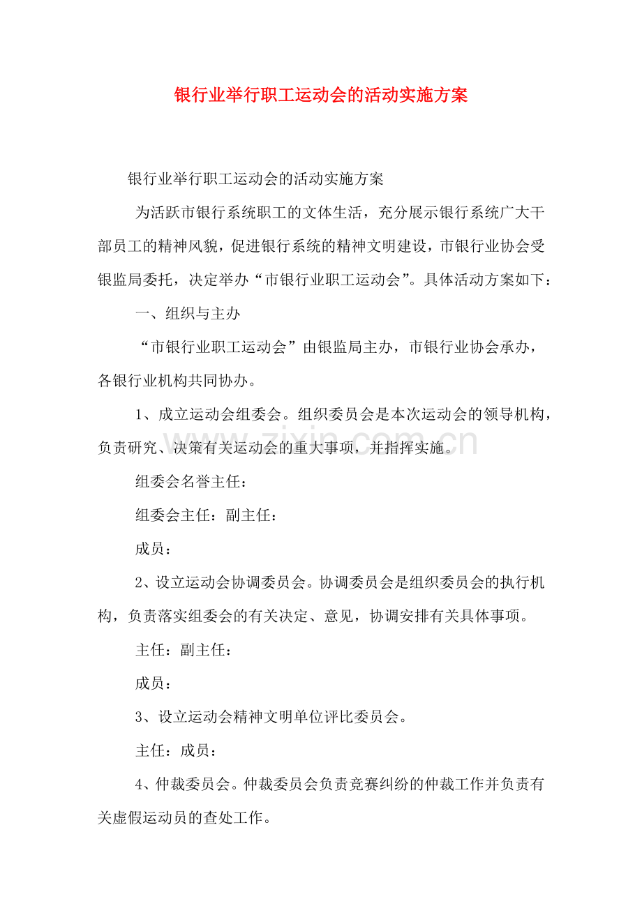 银行业举行职工运动会的活动实施方案.doc_第1页