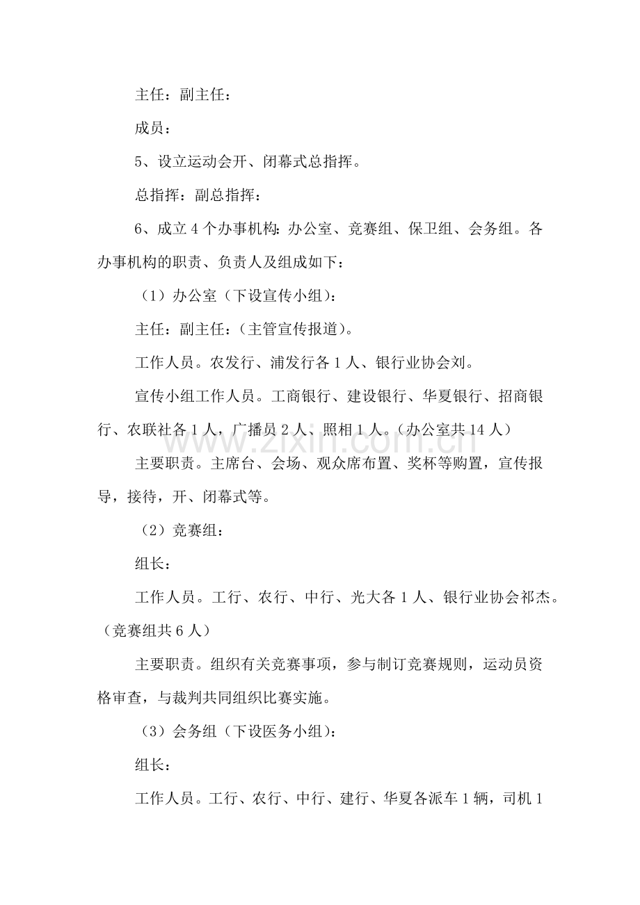 银行业举行职工运动会的活动实施方案.doc_第2页