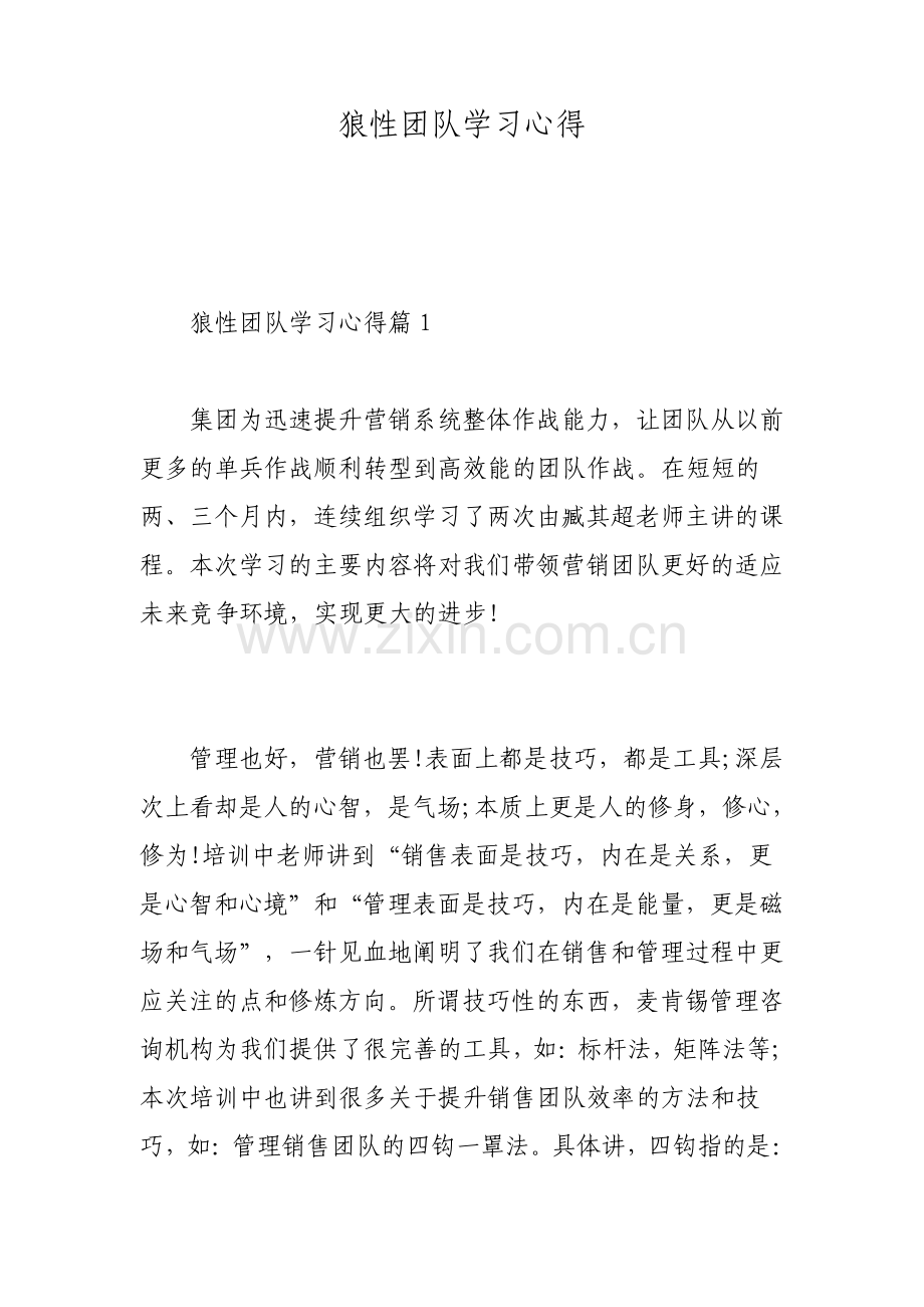 狼性团队学习心得.pdf_第1页