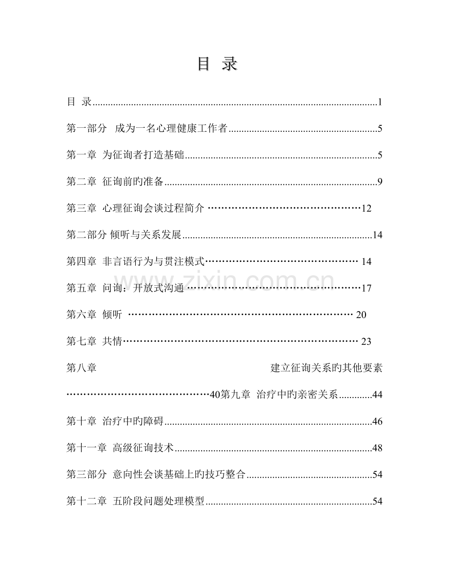 心理咨询技术讲义.doc_第1页