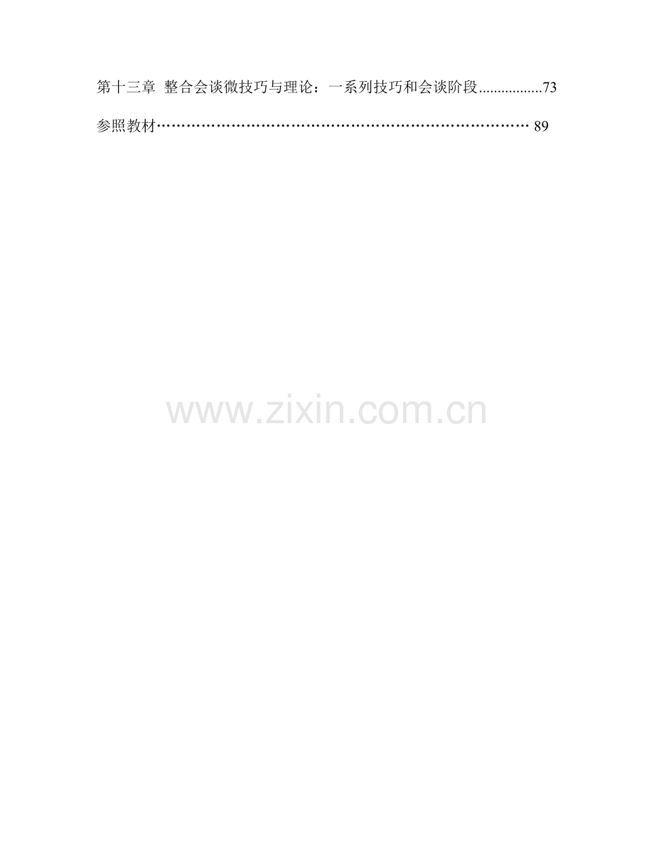 心理咨询技术讲义.doc_第2页