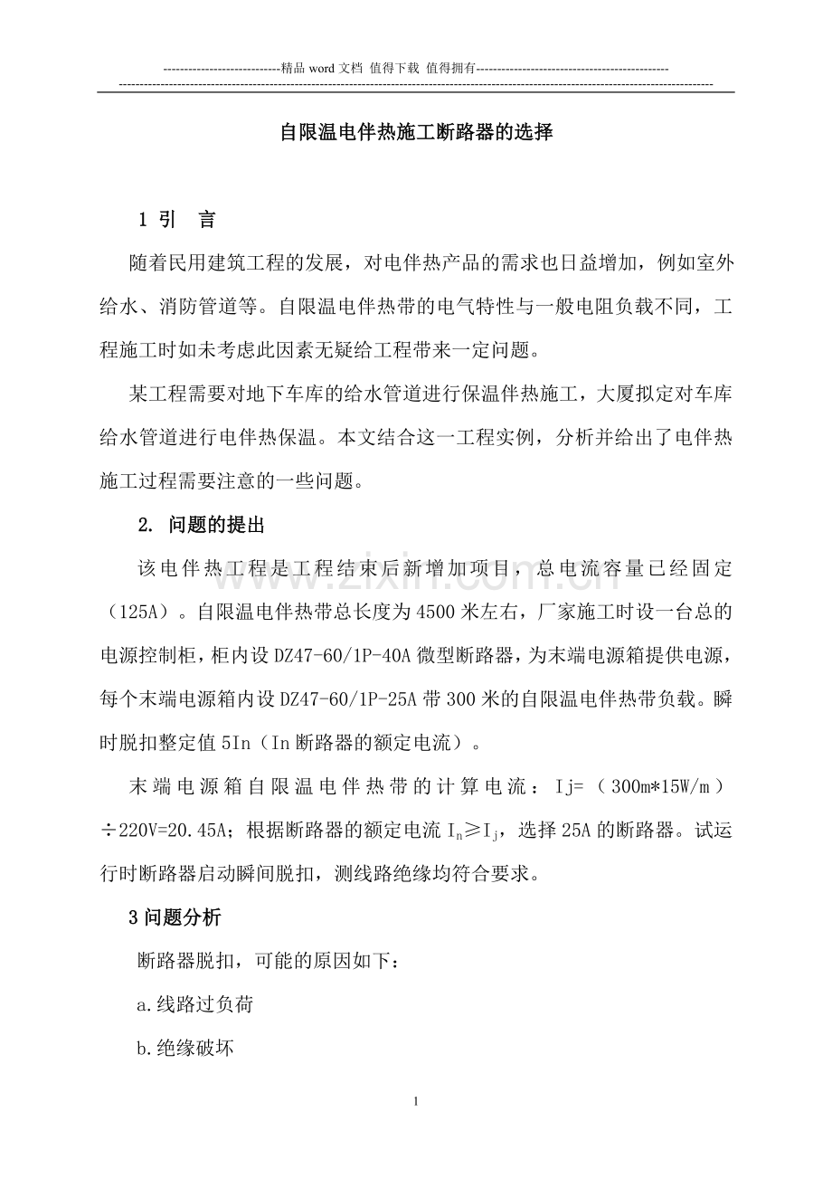 自限温电伴热施工断路器的选择.doc_第1页
