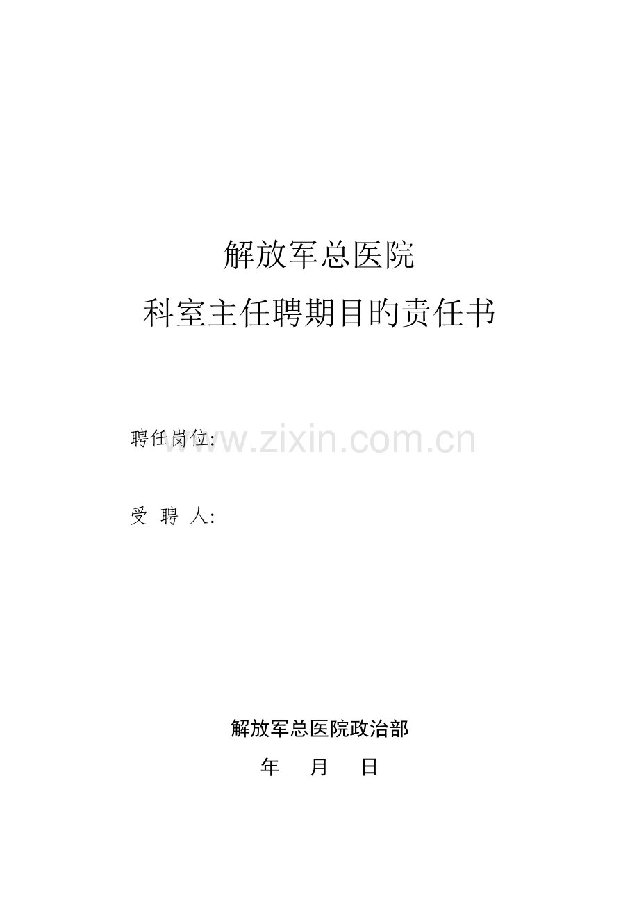 科室主任聘期目标责任书.doc_第1页