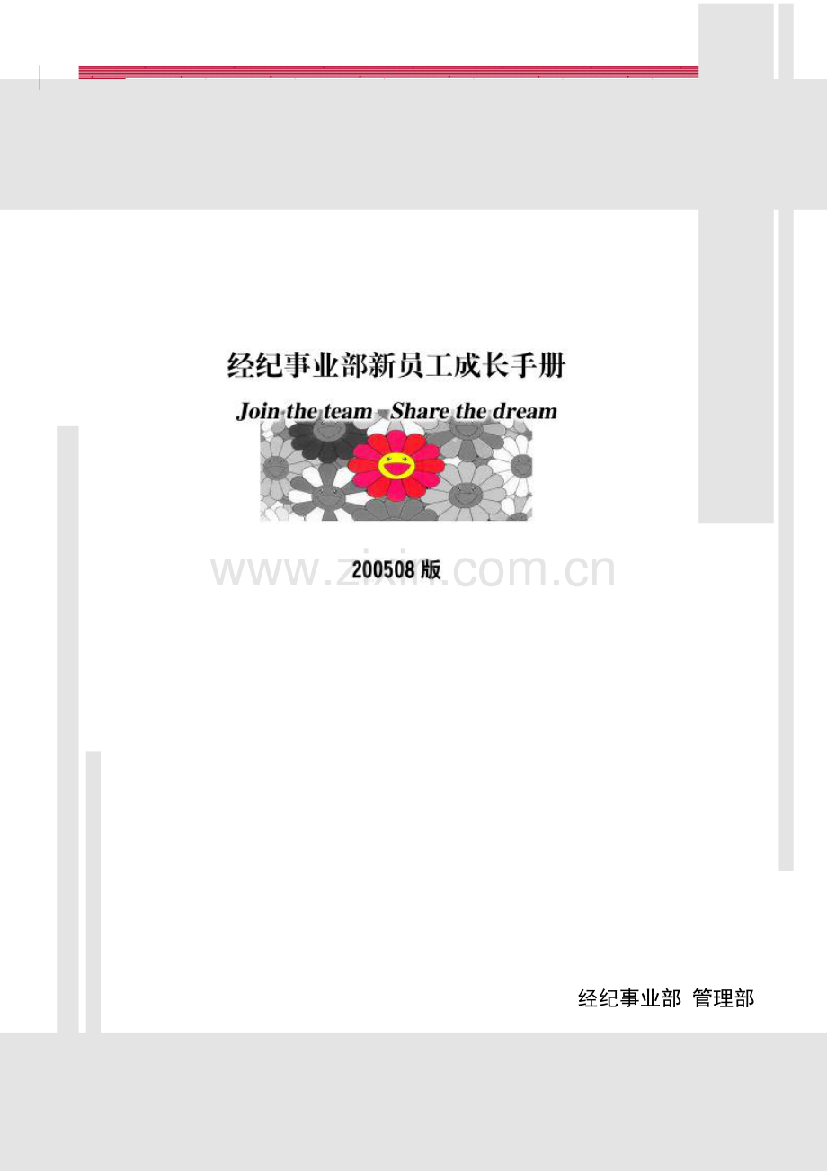 地产新员工成长手册.doc_第1页