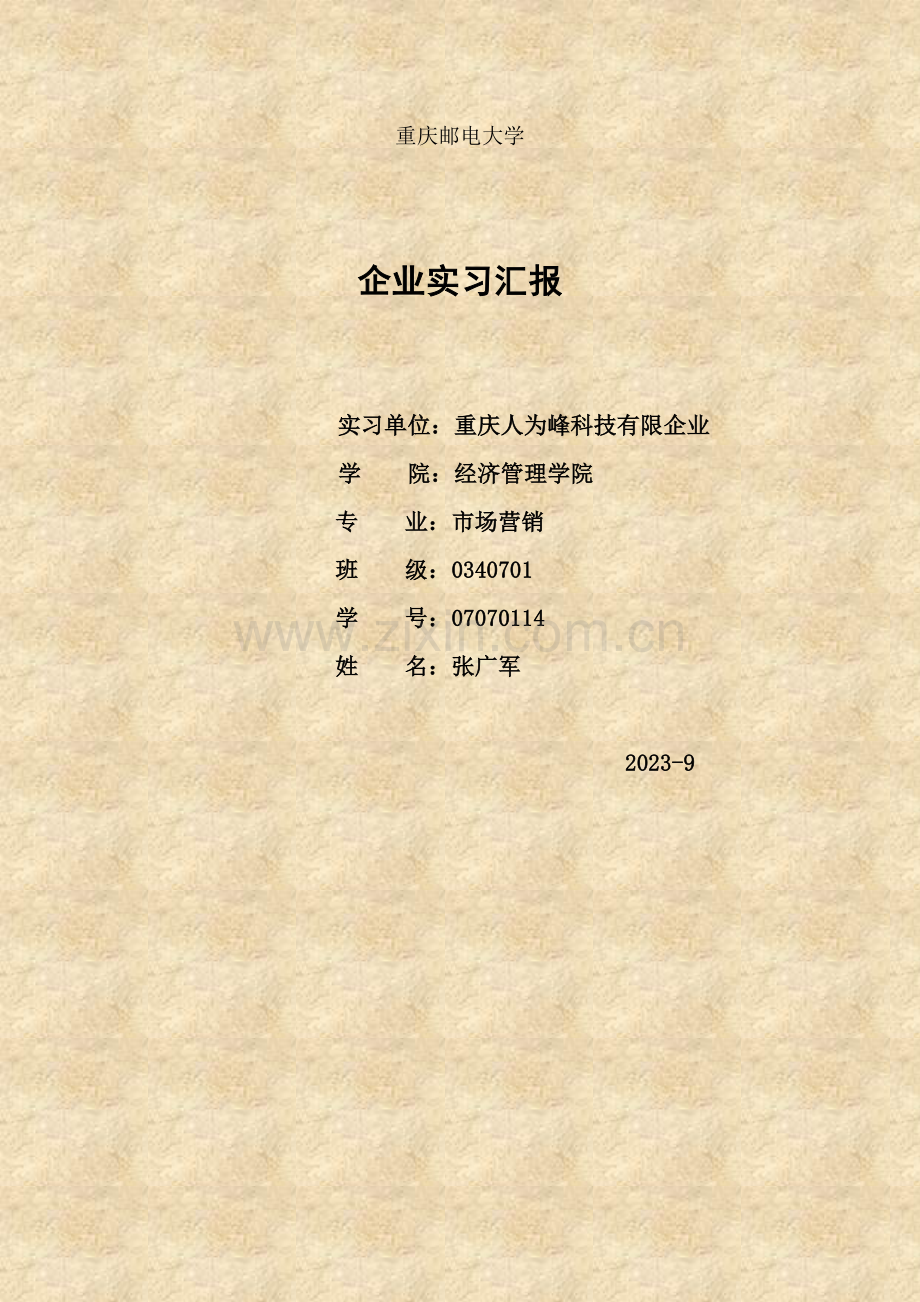 企业实习调查报告.doc_第1页