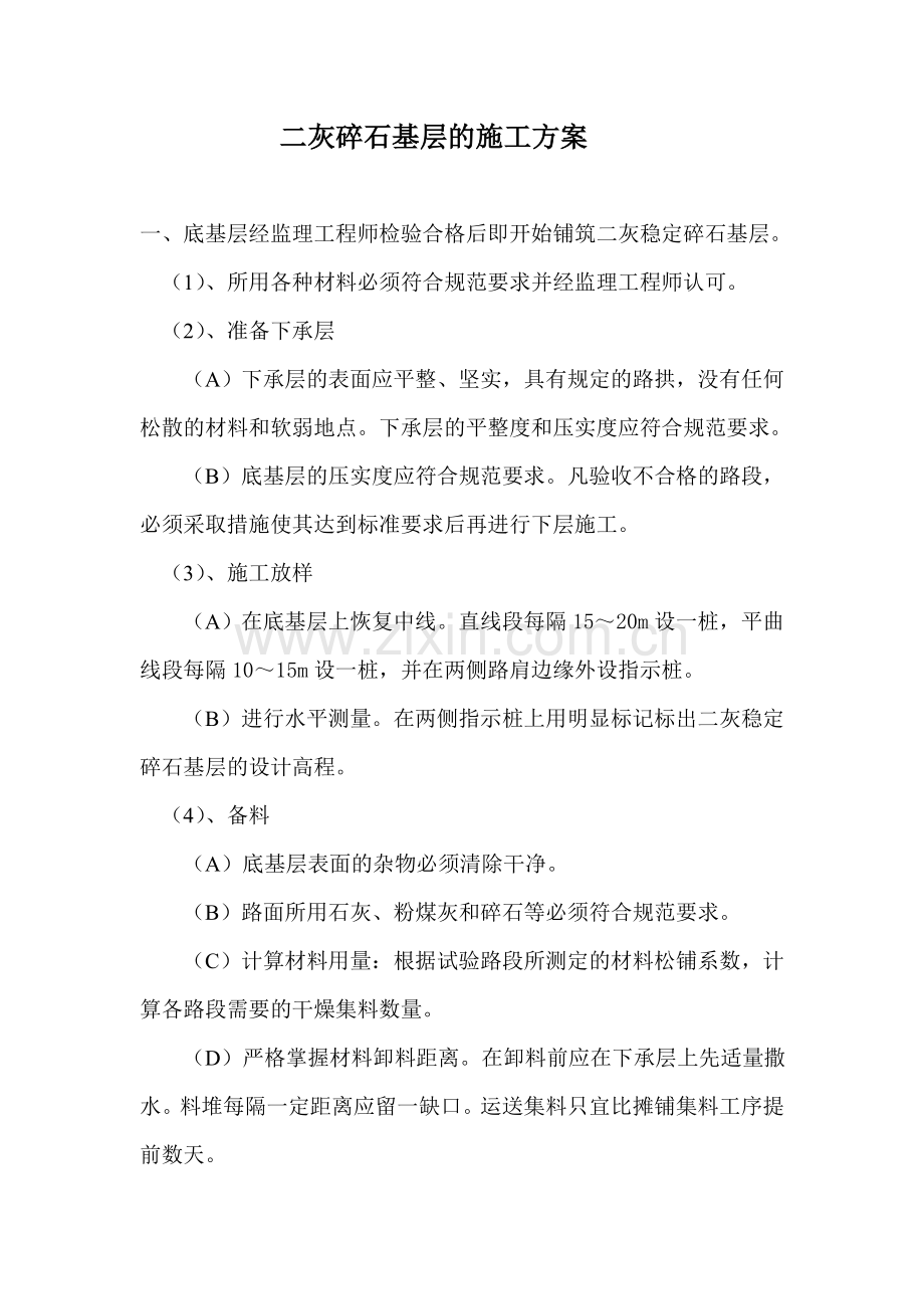 二灰碎石基层的施工方案.doc_第1页