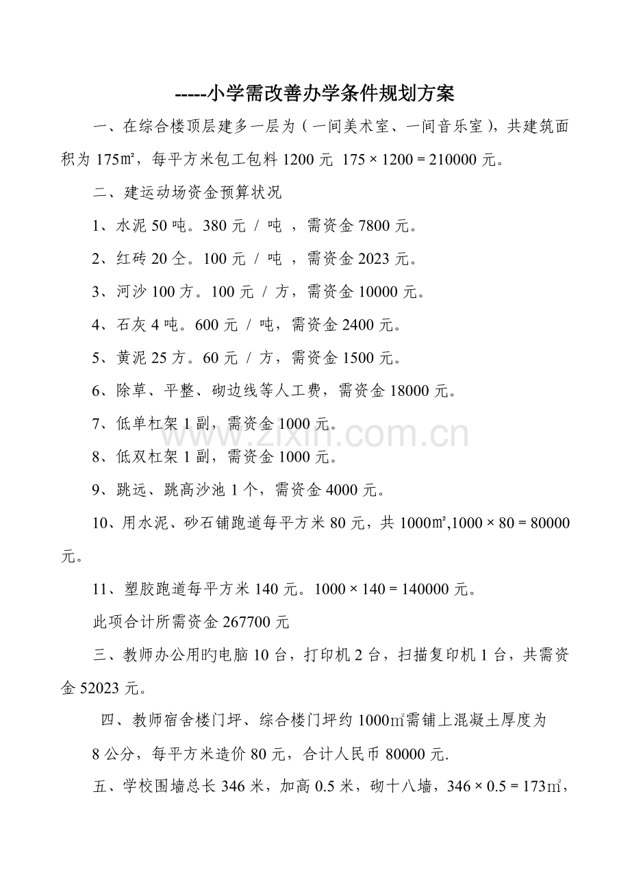 小学改善办学条件规划方案.doc_第1页