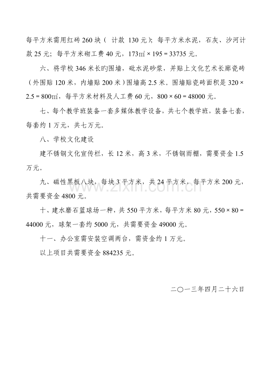 小学改善办学条件规划方案.doc_第2页