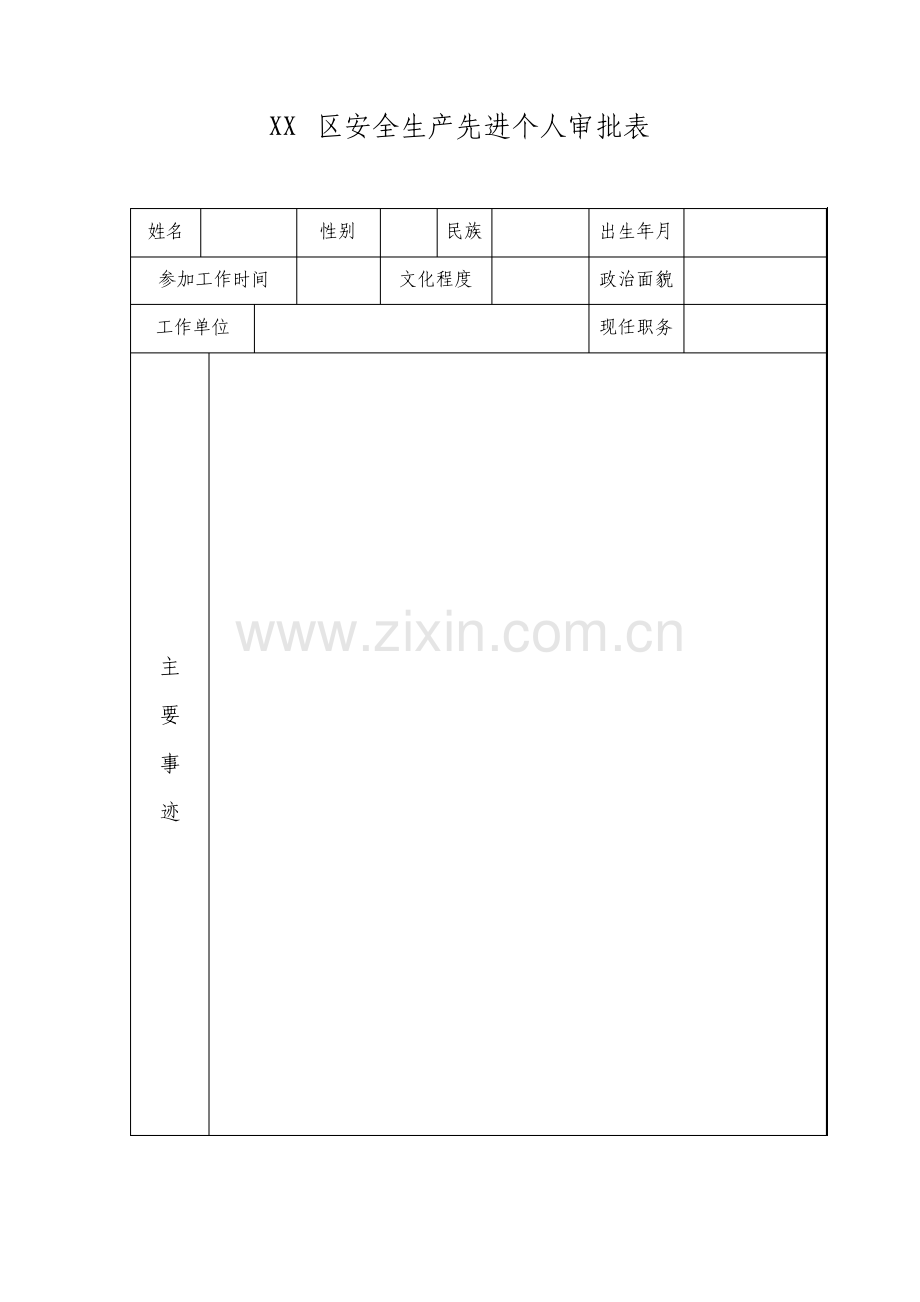 安全生产先进个人审批表模板.pdf_第1页