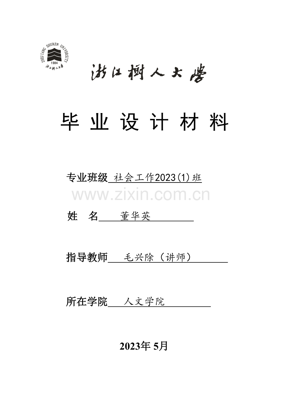 城市流动儿童社会适应服务项目设计.doc_第1页