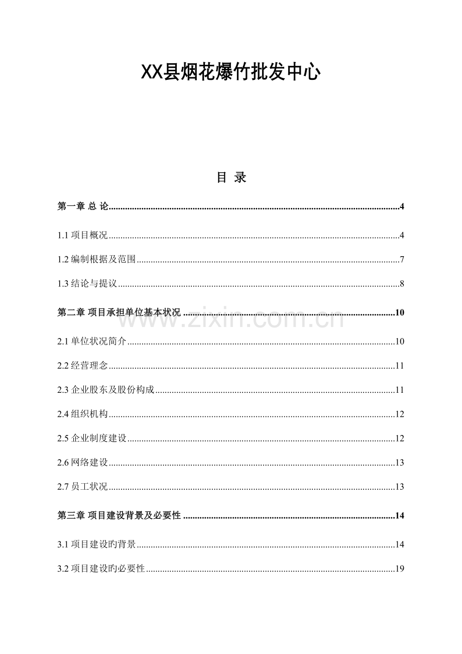 烟花爆竹销售项目可行性报告.doc_第2页