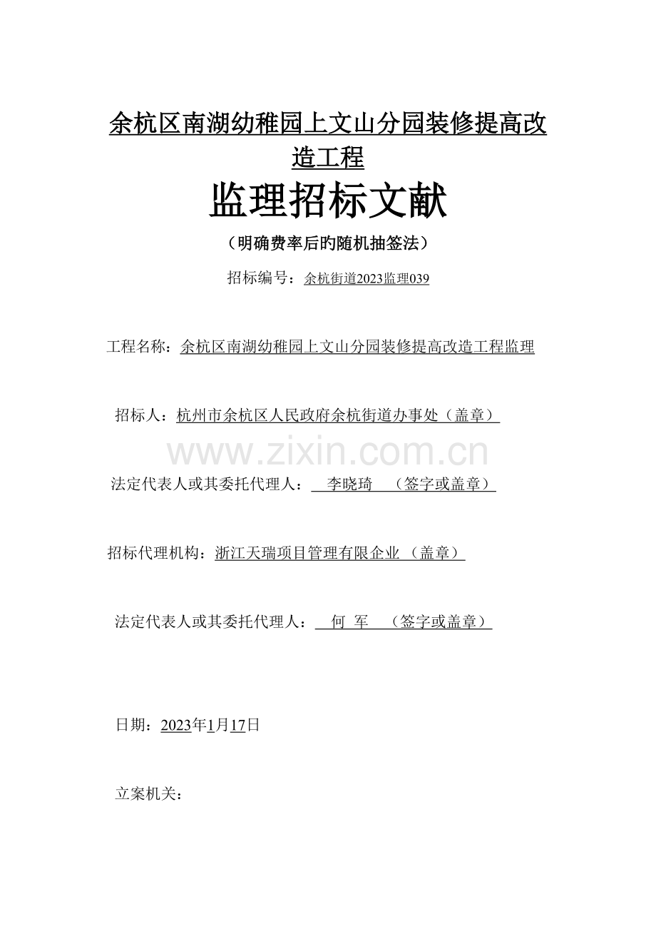 余杭区南湖幼儿园上文山分园装修提升改造工程.doc_第1页