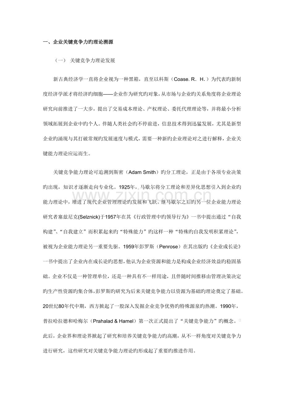 制度创新的国有企业核心竞争力分析.doc_第2页