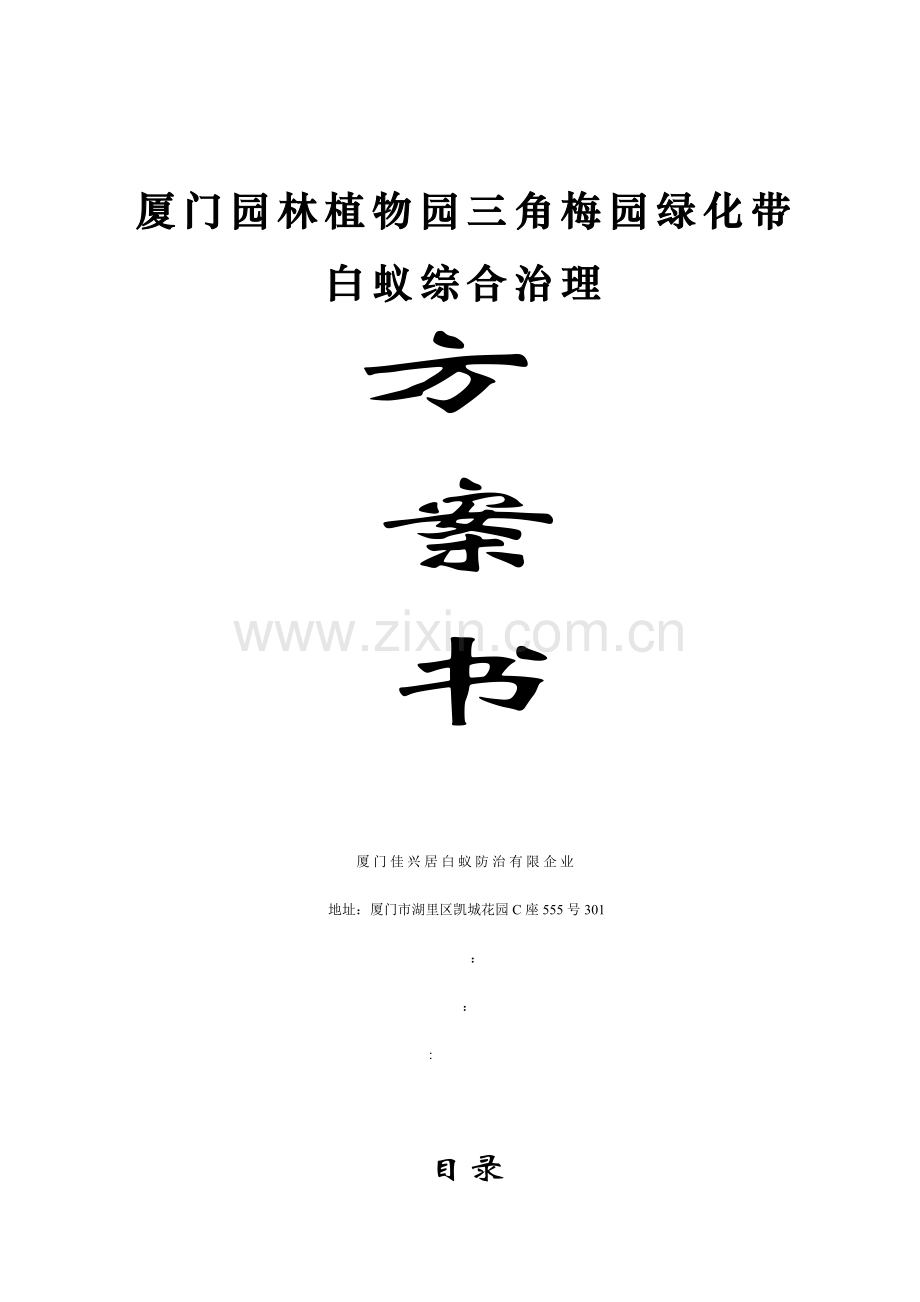 厦门园林植物园三角梅园治理方案例.doc_第1页