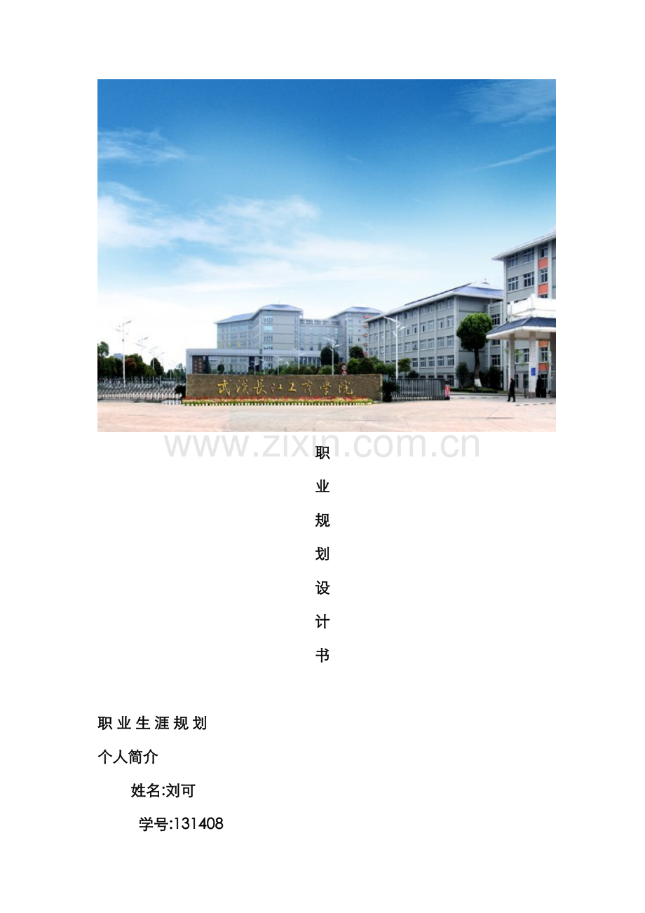 规划书刘可.docx_第1页