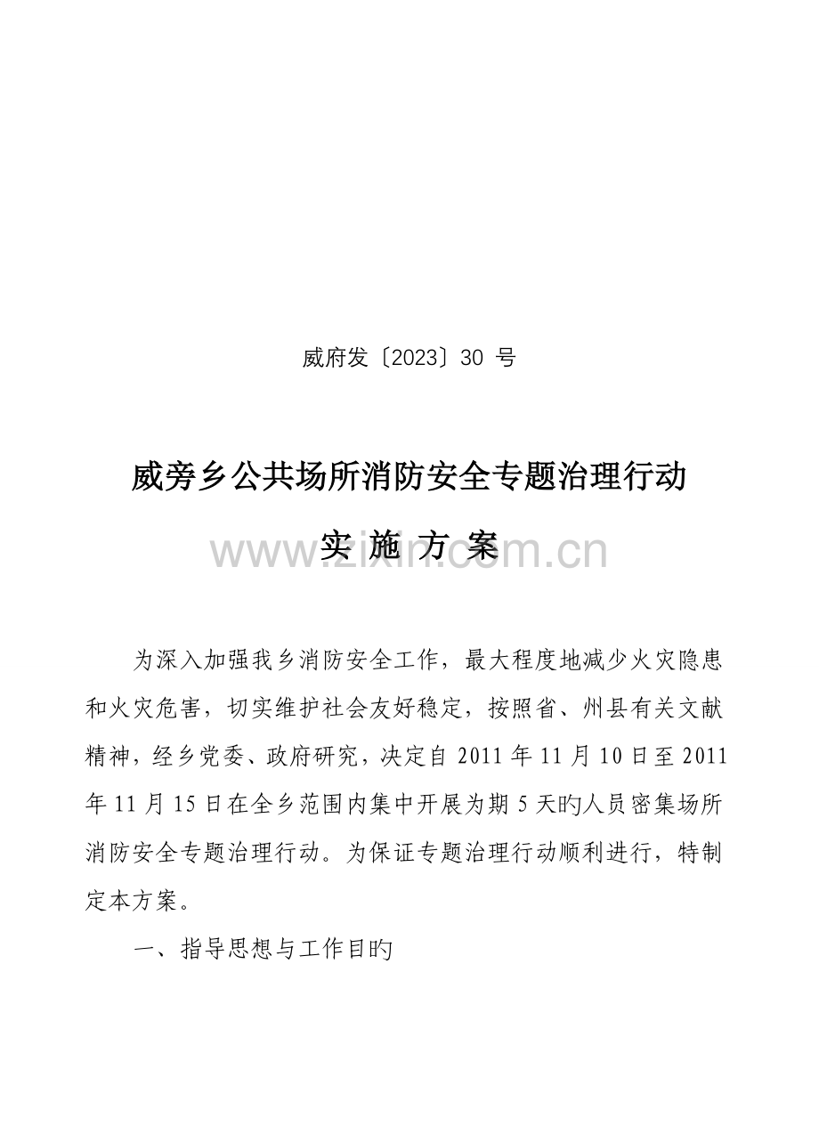 人员密集场所消防安全整治方案.doc_第1页