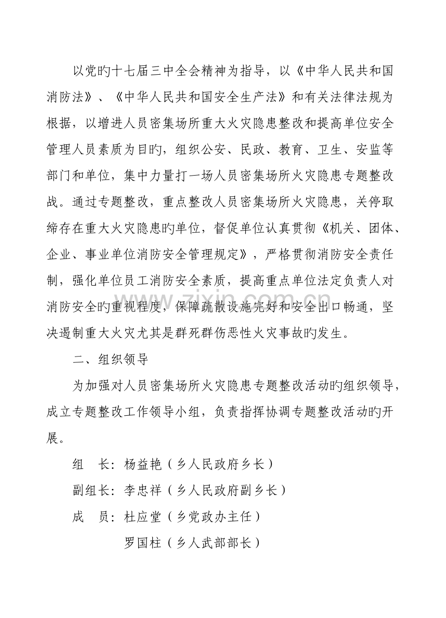 人员密集场所消防安全整治方案.doc_第2页