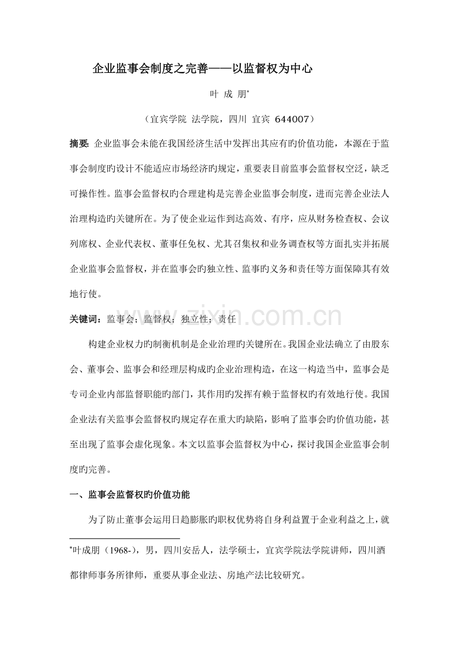 公司监事会制度之完善以监督权为中心.doc_第1页