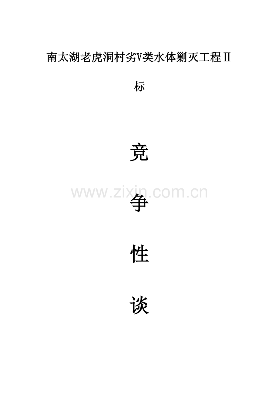 定稿南太湖老虎洞村劣V类水体剿灭工程Ⅱ标.docx_第1页