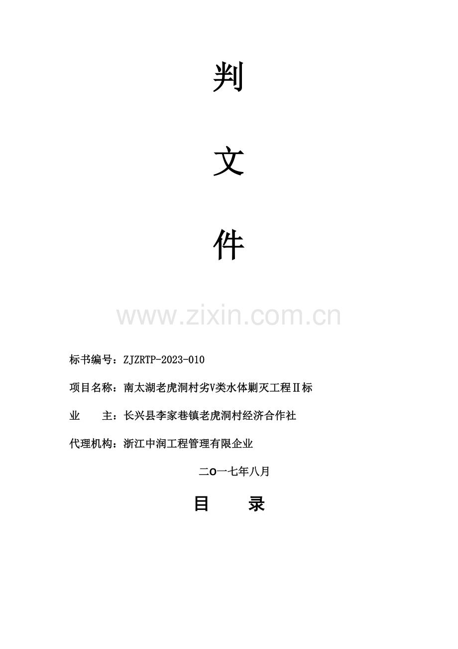 定稿南太湖老虎洞村劣V类水体剿灭工程Ⅱ标.docx_第2页