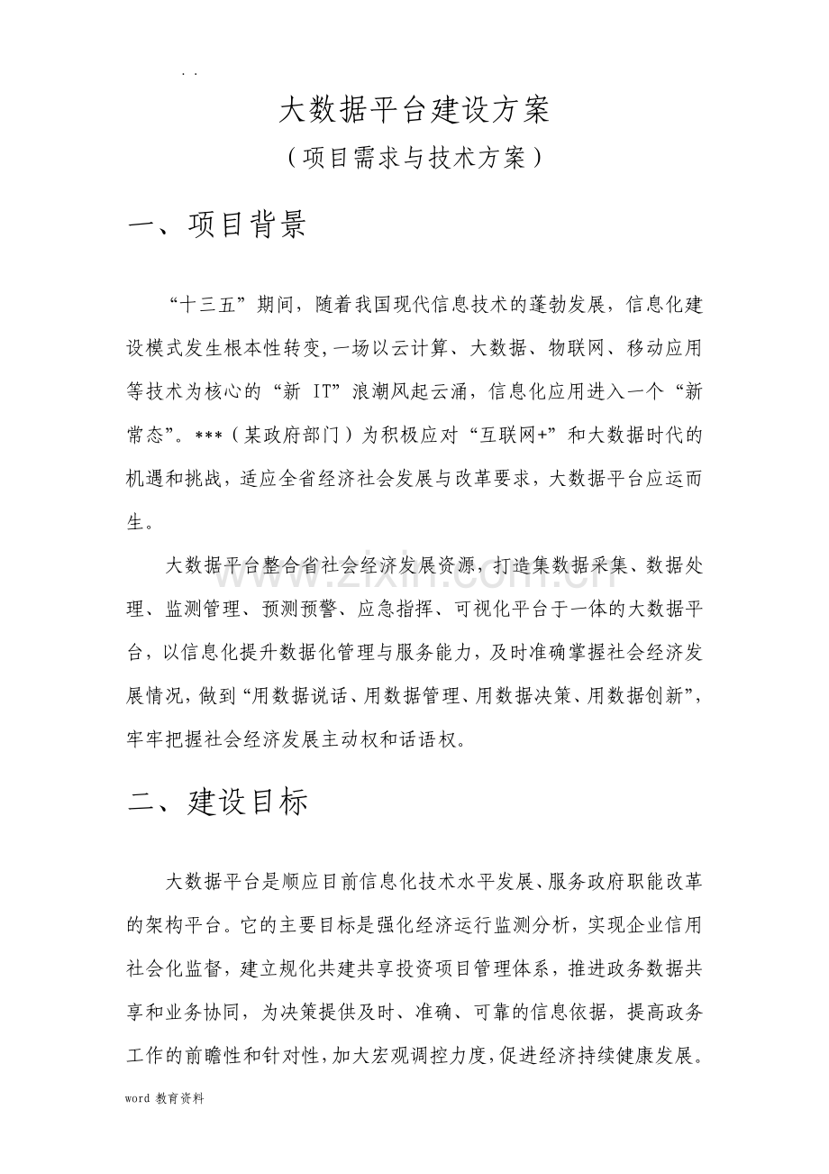 大数据平台建设实施方案.pdf_第1页