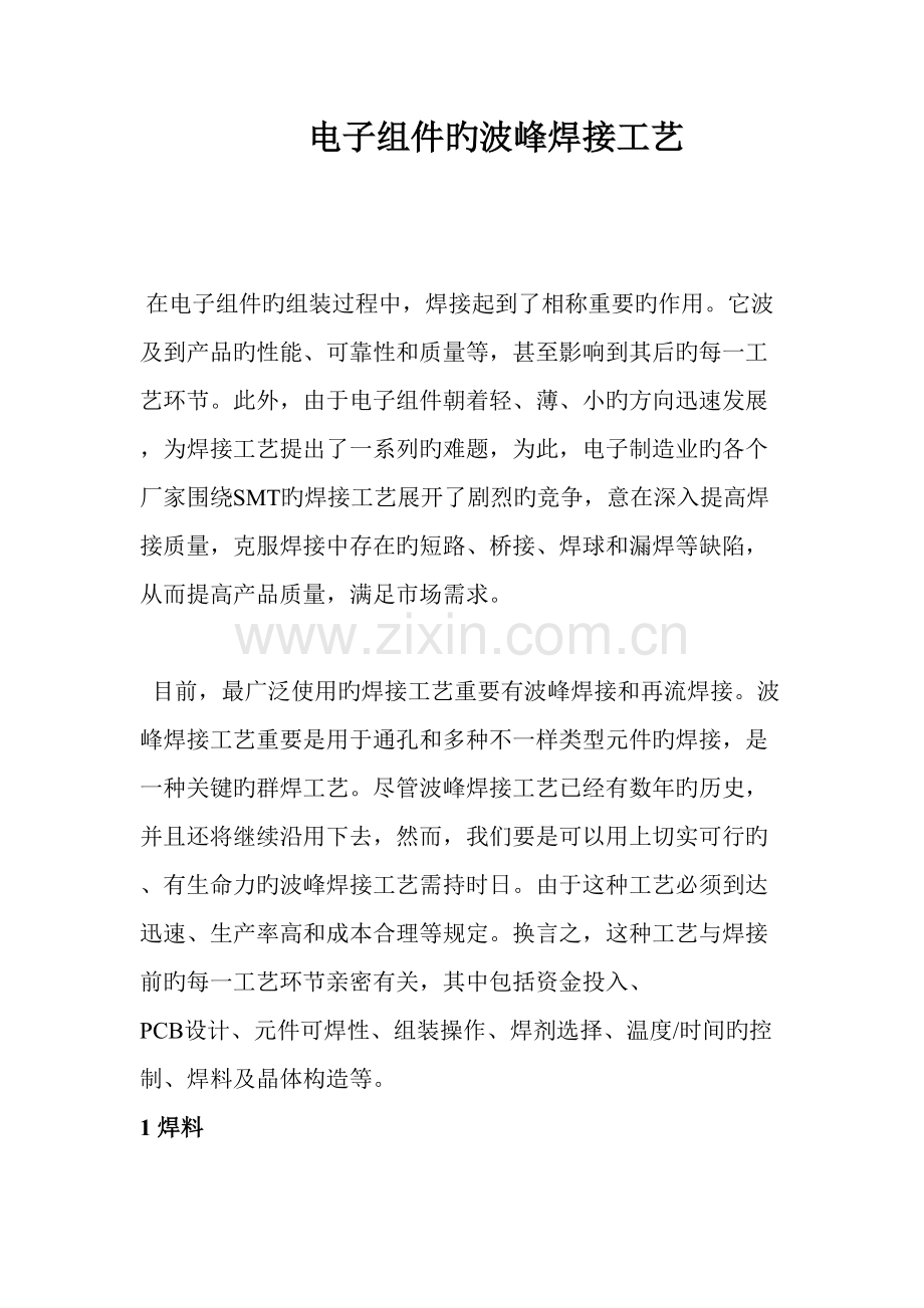 新版电子组件的波峰焊接工艺.doc_第1页