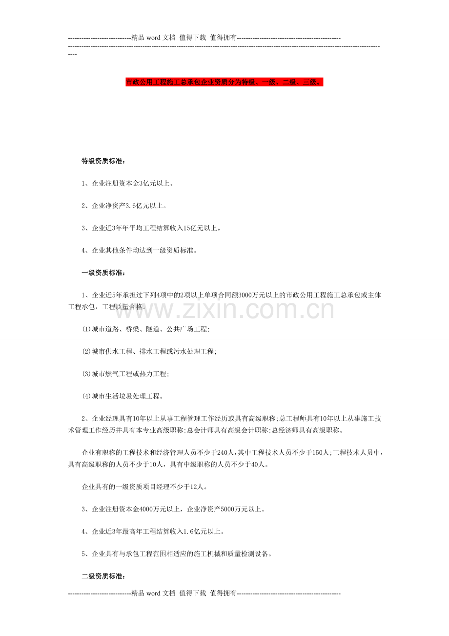 市政公用工程施工总承包企业资质分为特级-2.doc_第1页