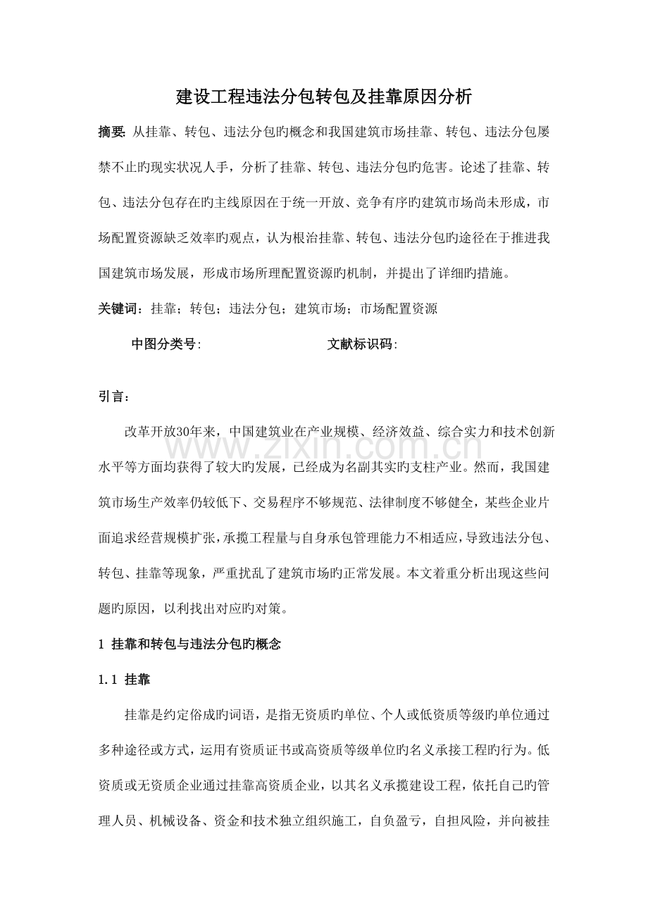 建设工程违法分包转包及挂靠原因分析.doc_第1页