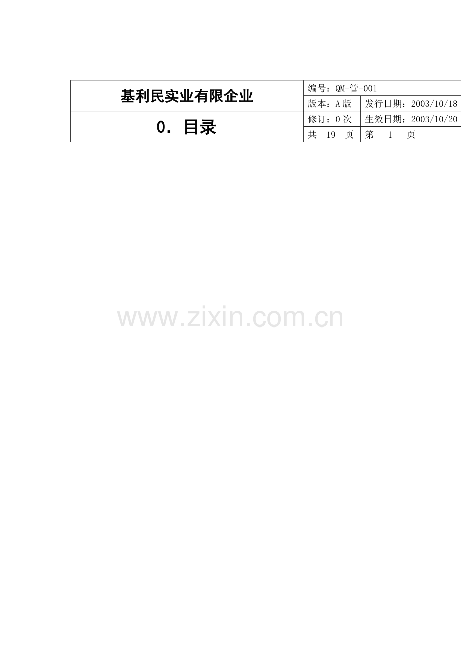实业有限公司质量手册.doc_第1页