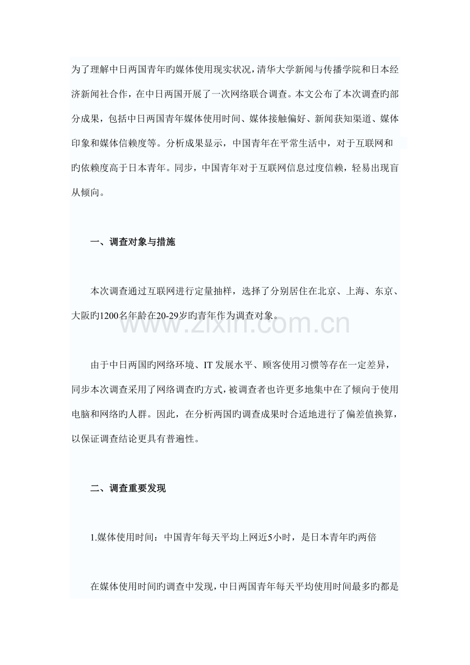 中日两国青年媒体使用现状调查报告崔保国.doc_第1页