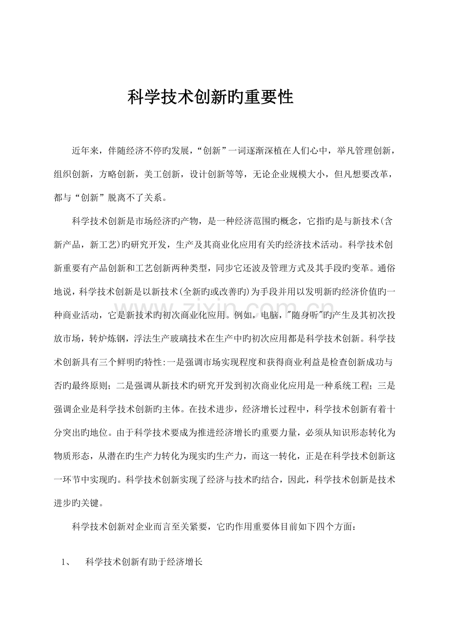 科学技术创新的重要性.doc_第1页
