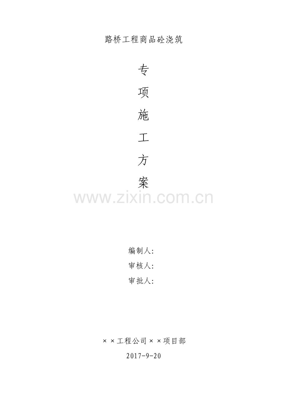 商品混凝土浇筑方案3048.pdf_第1页