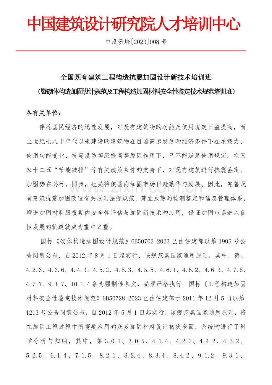 既有建筑工程结构抗震加固设计新技术.doc_第1页
