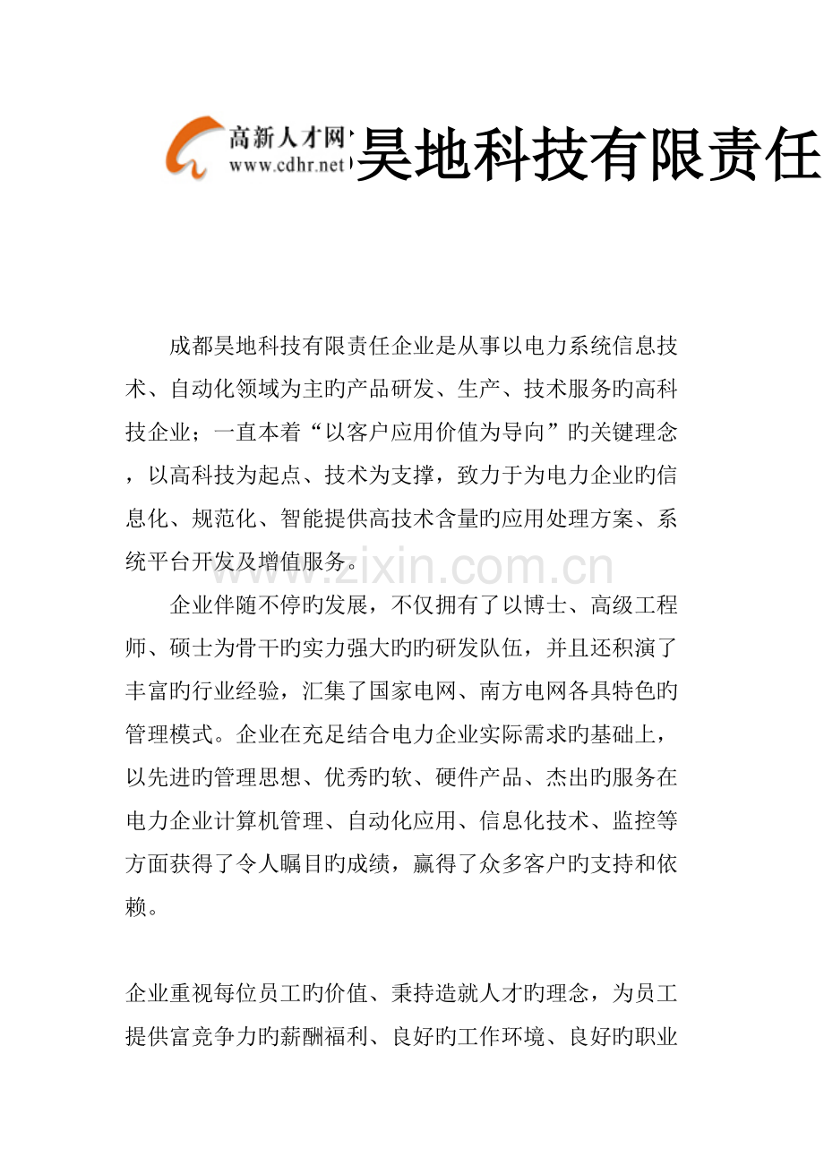 成都昊地科技有限责任公司是从事以电力系统信息技术.doc_第1页