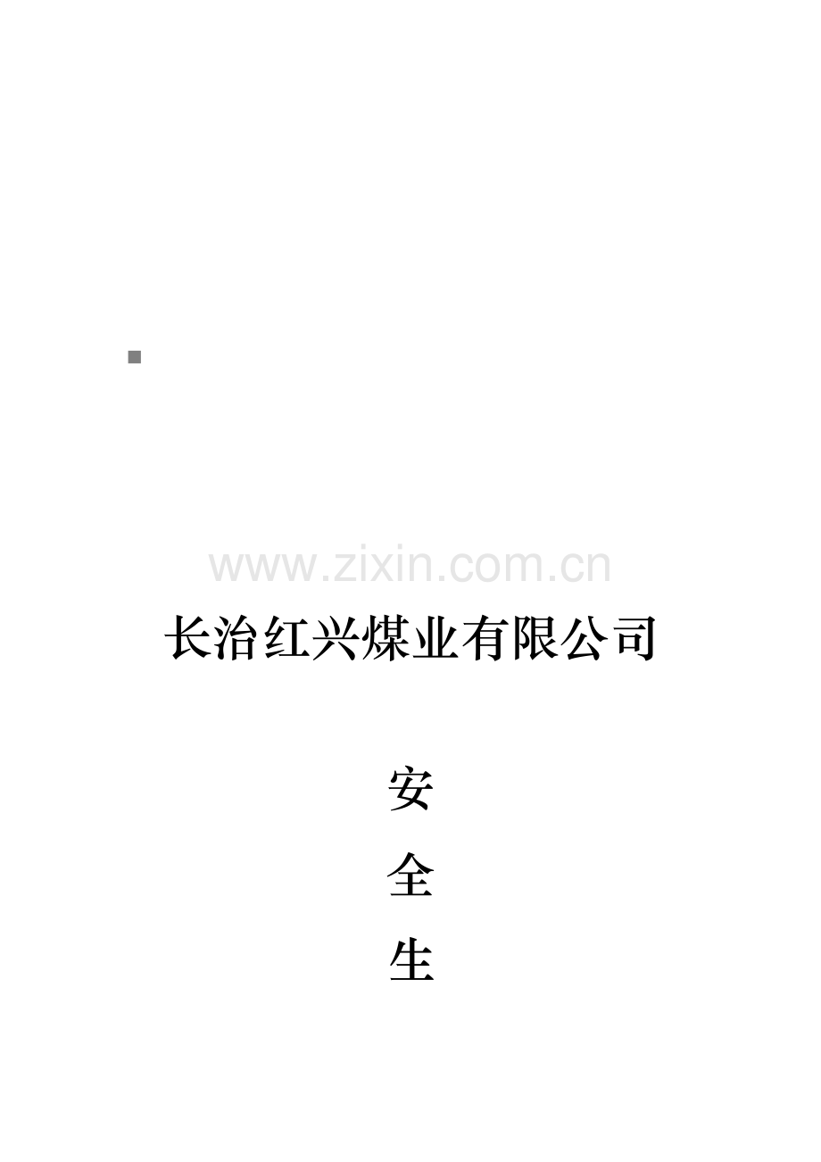 煤业公司安全生产奖罚规定.doc_第1页