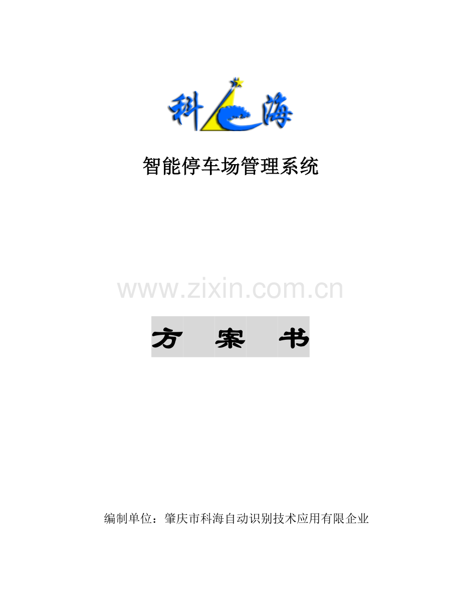 停车场管理系统方案书.doc_第1页