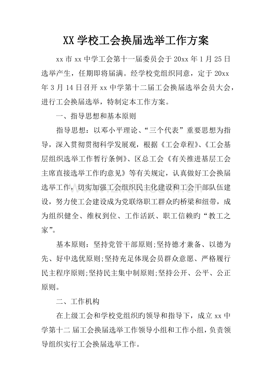 学校工会换届选举工作方案.docx_第1页