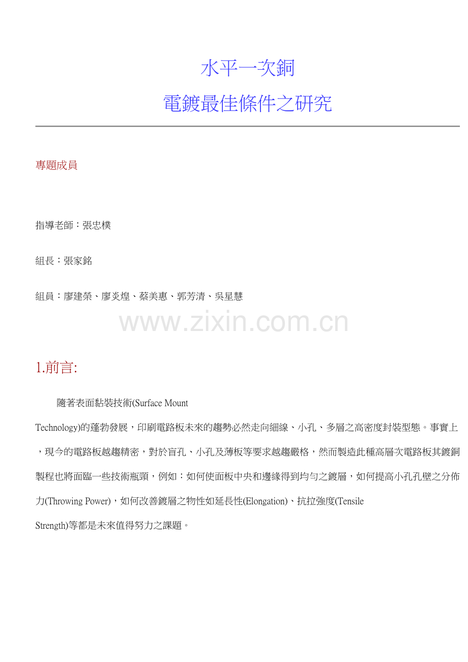 电镀技术最佳条件之研究分析.doc_第1页