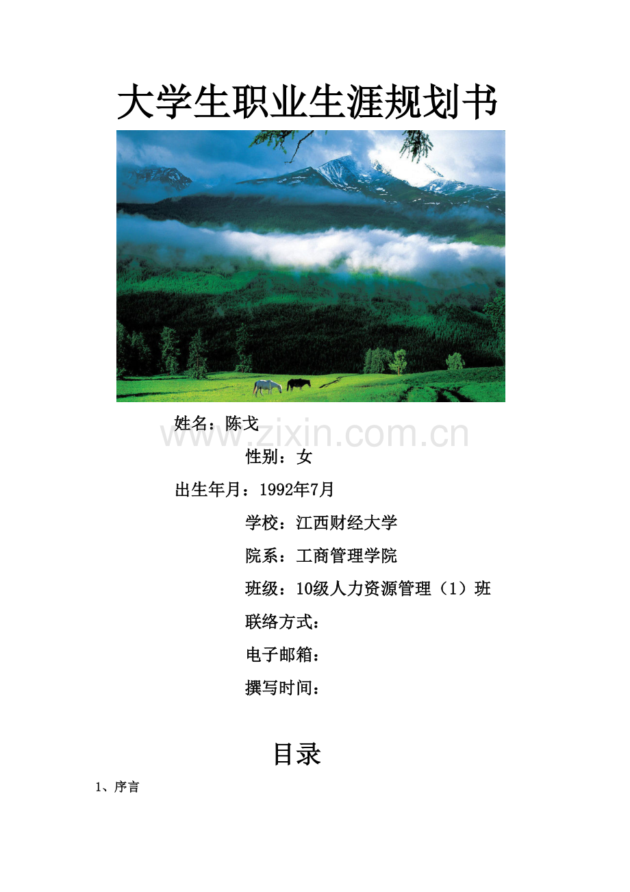校职业生涯规划书范文.doc_第1页