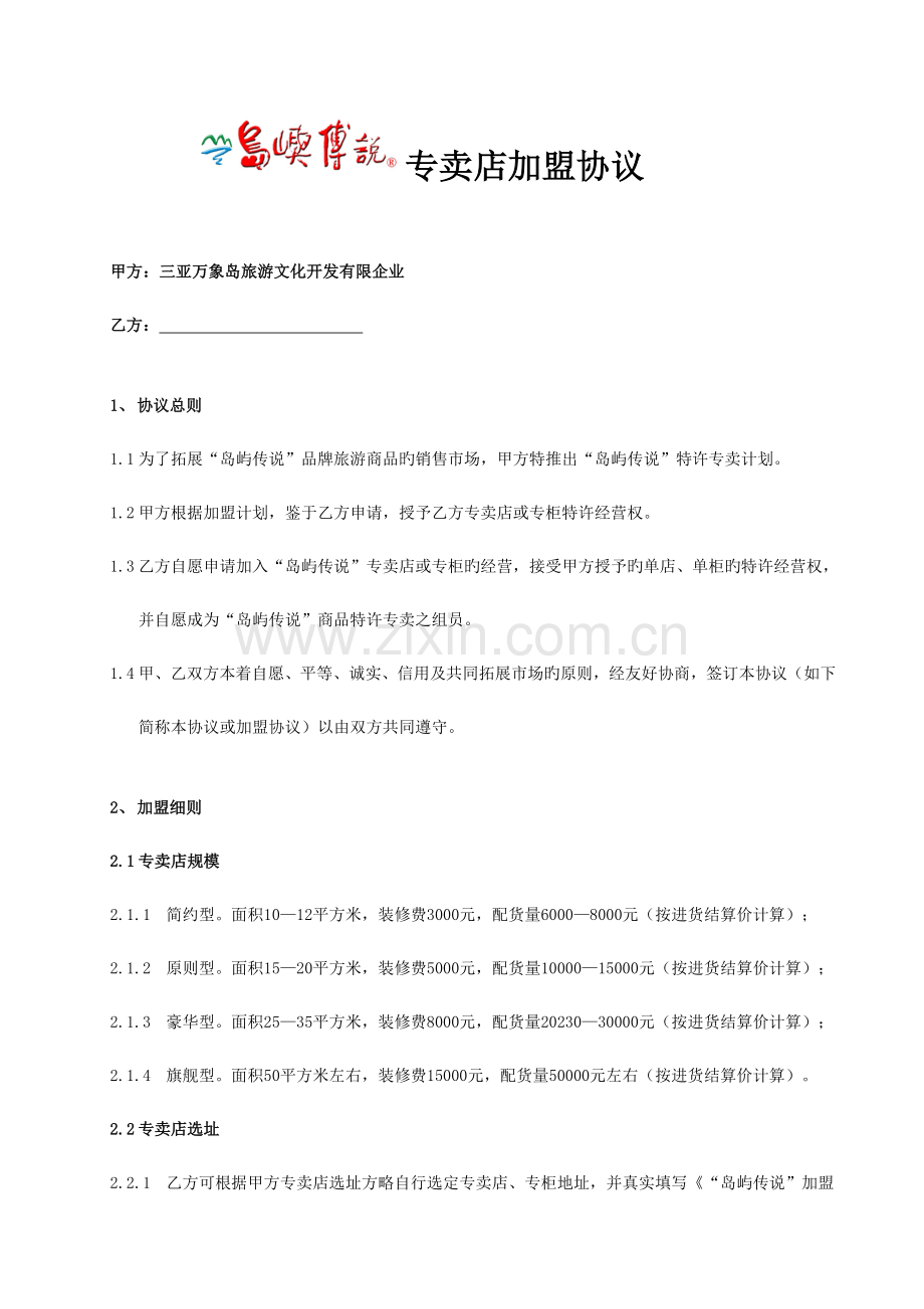 旅游公司专卖店加盟合同.doc_第1页