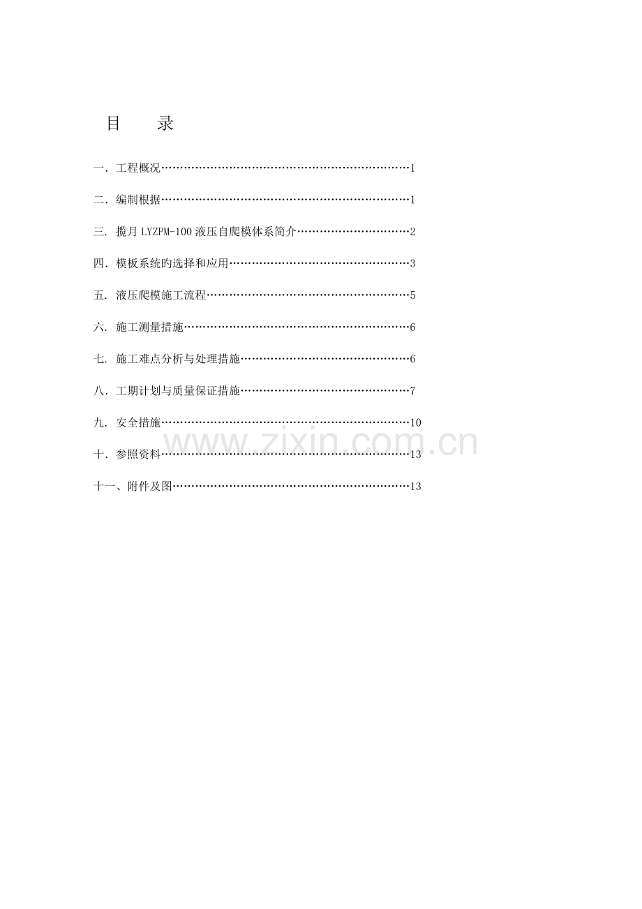 核心筒爬模施工方案.doc_第1页