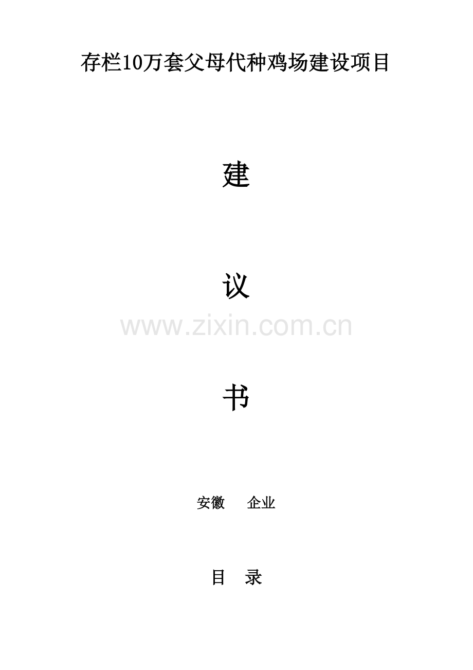 存栏10万套父母代种鸡场建设项目.doc_第1页