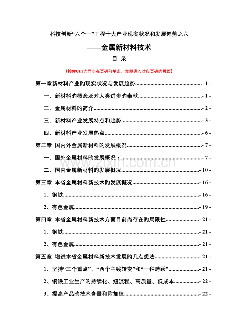科技创新六个一工程十大产业现状和发展趋势之六.doc_第1页