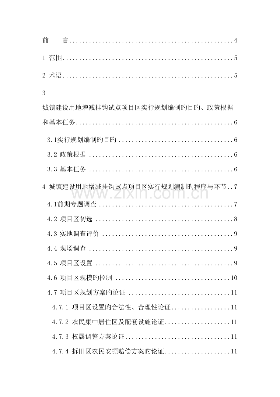 城乡建设用地增减挂钩试点项目区实施规划.doc_第2页