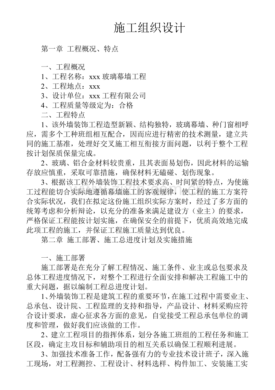 幕墙施工组织设计方案.doc_第1页