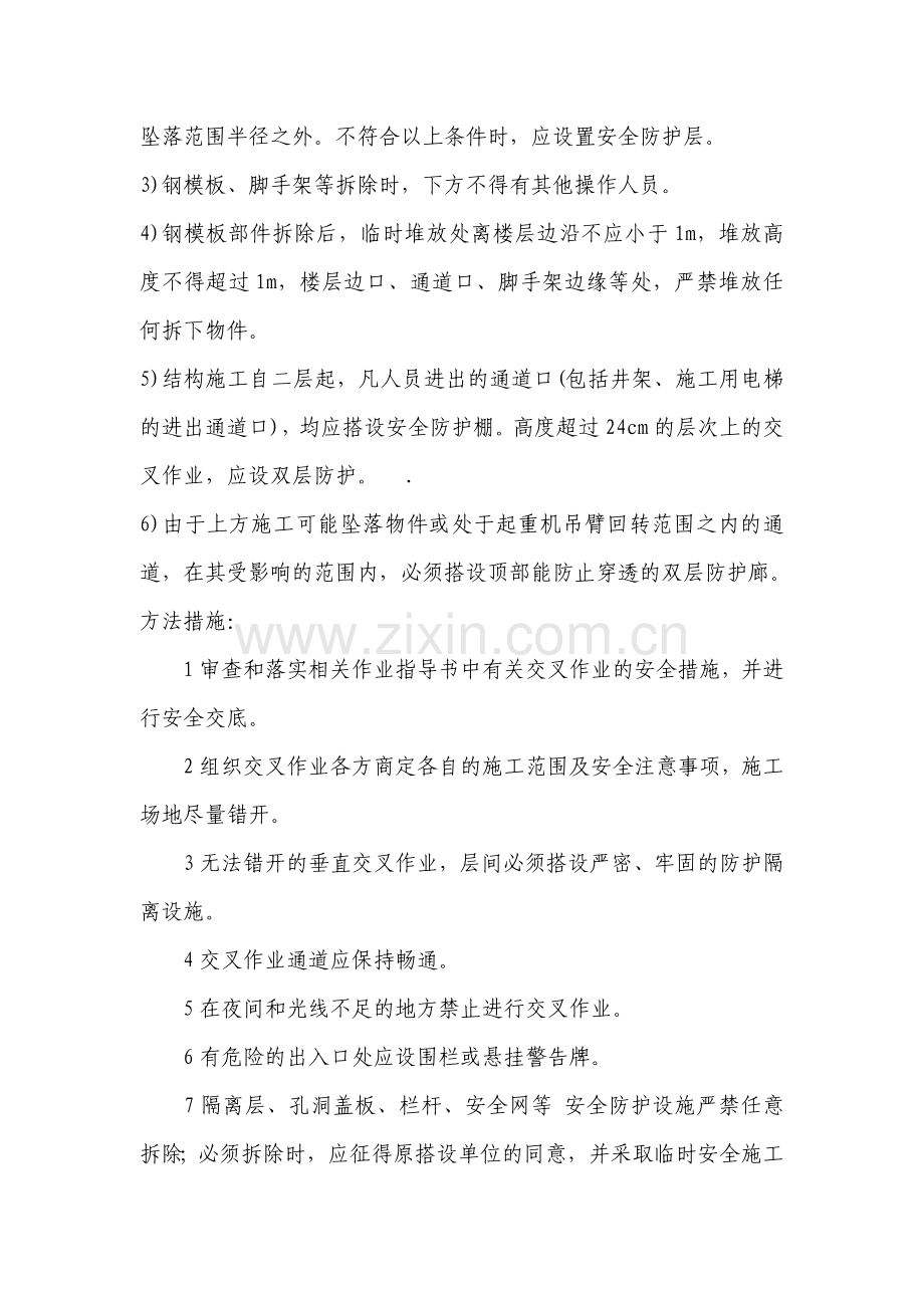 建筑施工交叉作业安全措施.doc_第2页